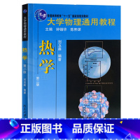 [正版] 大学物理通用教程·热学(第二版) 刘玉鑫 编著9787301223659北京大学出版社