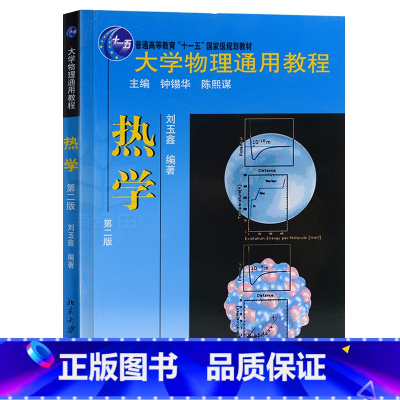 [正版] 大学物理通用教程·热学(第二版) 刘玉鑫 编著9787301223659北京大学出版社