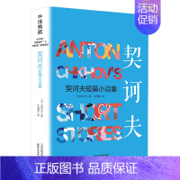 契诃夫短篇小说集 [正版]全译本 小王子 书 中文 完整无删减 圣埃克苏佩里原著 外国文学小说世界名著经典书籍 小学初高
