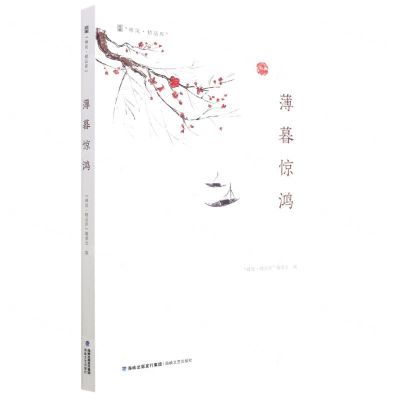 [N]薄暮惊鸿/峰岚精品库-9787555030225