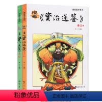 [正版]漫画国学系列 资治通鉴白话版秦汉 二三四五六年级写给儿童的中国历史经典教育读本二三四五六年级小学生课外阅读书籍