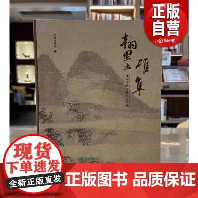 [正版]翰墨雅集:深圳博物馆藏明清书画 深圳博物馆 编 正版 文物出版社 9787501086146 zy