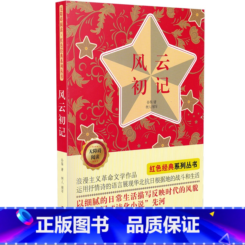[正版]风云初记书 中小学生课外阅读儿童文学书籍 无障碍阅读 红色经典系列丛书 孙犁 著 吉林美术出版社
