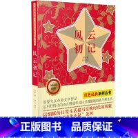 [正版]风云初记书 中小学生课外阅读儿童文学书籍 无障碍阅读 红色经典系列丛书 孙犁 著 吉林美术出版社