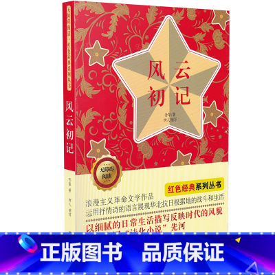 [正版]风云初记书 中小学生课外阅读儿童文学书籍 无障碍阅读 红色经典系列丛书 孙犁 著 吉林美术出版社