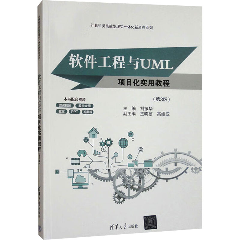 正版新书]软件工程与UML项目化实用教程(第3版)刘振华 编9787302