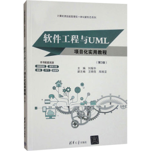 正版新书]软件工程与UML项目化实用教程(第3版)刘振华 编9787302