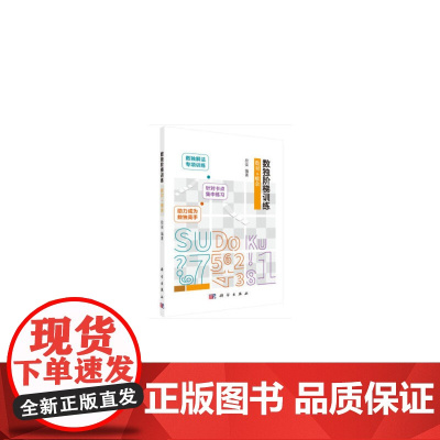 数独阶梯训练 数对+唯余 拾柒 科学出版社 正版书籍
