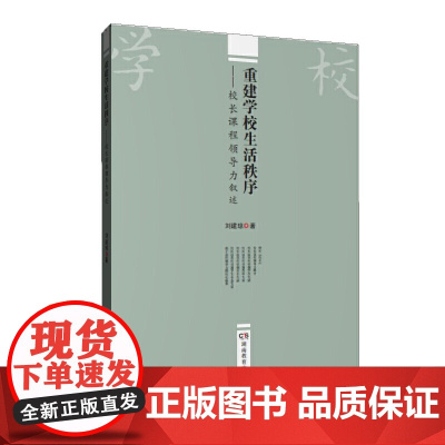 重建学校生活秩序:校长课程领导力叙述