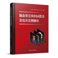 醉染图书脑血管变异DSA图谱及临床实例解析9787518995318