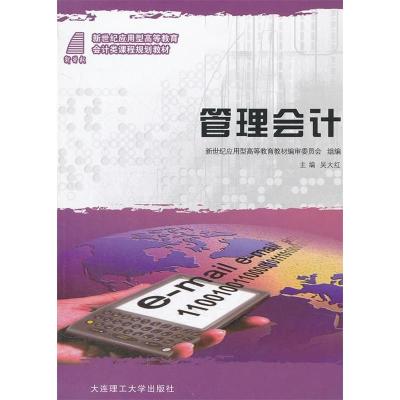 正版新书]管理会计吴大红9787561156049