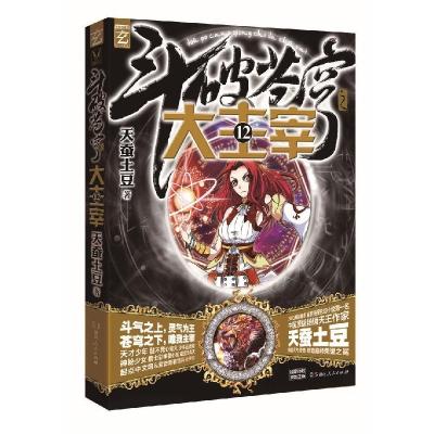 正版新书]斗破苍穹之大主宰-12天蚕土豆9787556103584