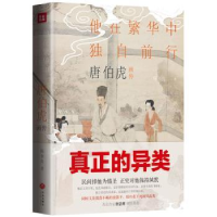 音像唐伯虎画传:他在繁华中独自前行陈书良著
