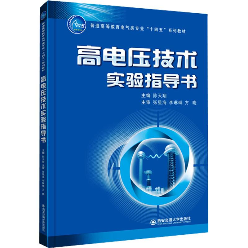 正版新书]高电压技术实验指导书陈天翔9787569329698