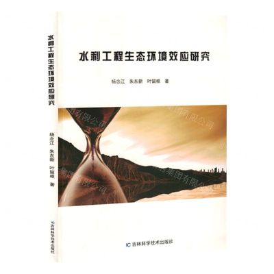 [N]水利工程生态环境效应研究-9787557893699