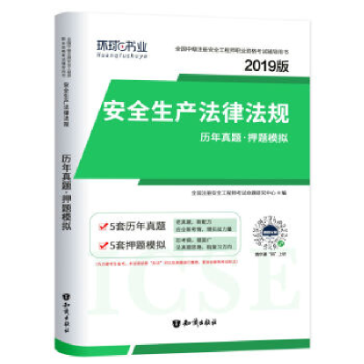 正版新书]2019注册安全工程师试卷《安全生产法律法规》全国注册