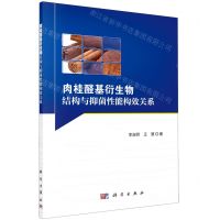 [N]肉桂醛基衍生物结构与抑菌性能构效关系-9787030659408