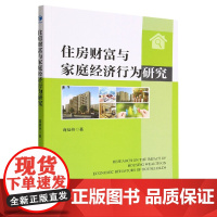 住房财富与家庭经济行为研究