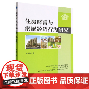 住房财富与家庭经济行为研究