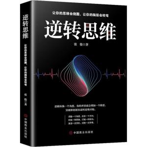 正版新书]逆转思维张俊9787520807685