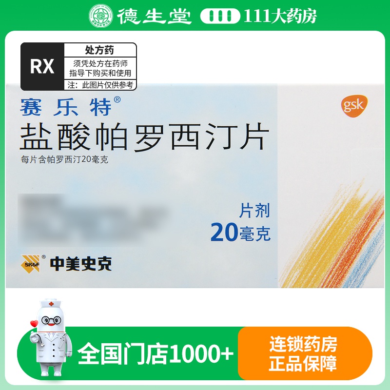 赛乐特盐酸帕罗西汀片 20mg*10片/盒