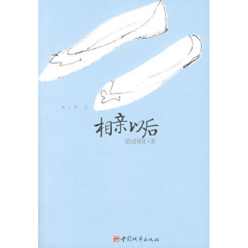 正版新书]相亲以后(看感情,看职场,看生活)爱拉囡囡978750742006