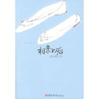 正版新书]相亲以后(看感情,看职场,看生活)爱拉囡囡978750742006