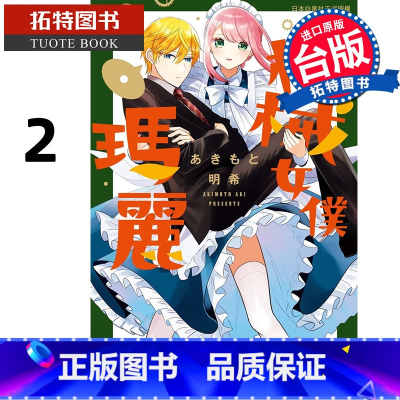 [正版] 漫画书 机械女仆 玛丽 2 长鸿 台版漫画 进口原版书 拓特原版