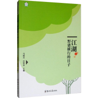 醉染图书江湖 野猪横行的日子9787564559793