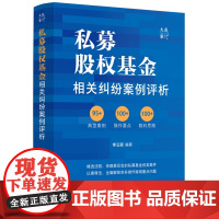 2025新书 私募股权基金相关纠纷案例评析 李云丽 著 中国法治出版社 典型案例 操作要点 裁判思路 978752164