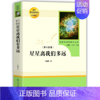 [人教版]星星离我们有多远 [正版]原著 红星照耀中国 昆虫记 人民教育出版社八年级必名著人教完整版无删减初二中学生8西