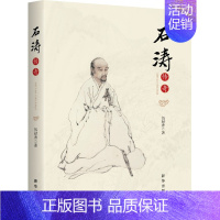 [正版] 石涛传奇 伍禄香 纪实文学 书籍