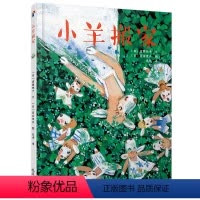 [正版]小羊搬家 3-6-10岁儿童图画书籍 早教启蒙故事书漫画书 儿童绘本故事书