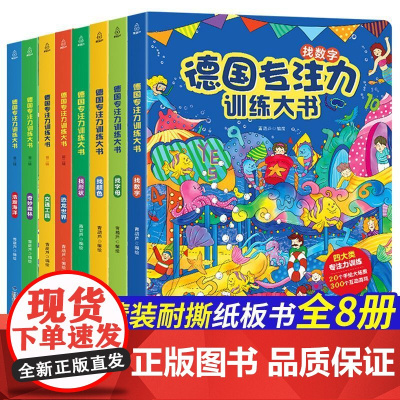 正版 德国专注力训练大书8册 儿童绘本2-3-4-6-7岁 幼儿思维逻辑训练书益智找不同迷宫书培养孩子注意力 幼儿园