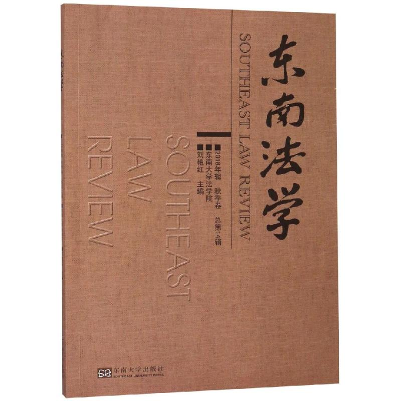 醉染图书东南法学(2018年辑秋季卷总4辑)9787564183349