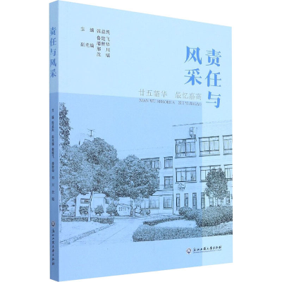 [M]责任与风采 廿五韶华 最忆嘉高-9787517848806