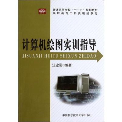 计算机绘图实训指导