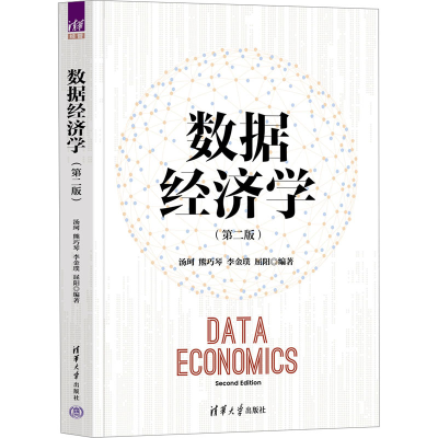 正版新书]数据经济学(第2版)汤珂、熊巧琴、李金璞、屈阳9787302