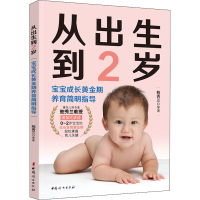[M]从出生到2岁 宝宝成长黄金期养育简明指导 鲍秀兰 等 著 -9787512720589