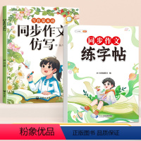 [同步作文2本 上册]同步作文练字帖+同步作文仿写 小学三年级 [正版]同步作文练字帖小学生字帖每日一练三四五六年级同步