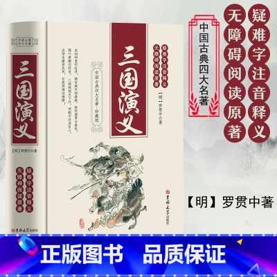 三国演义 [正版]三国演义原著白话文完整版足本足回 高中生初中生小学生版课外书籍120回全集无障碍阅读四大名著红楼梦西游