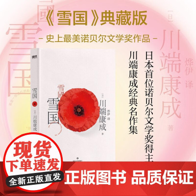 川端康成代表作 雪国 典藏版 川端康成 著 小说