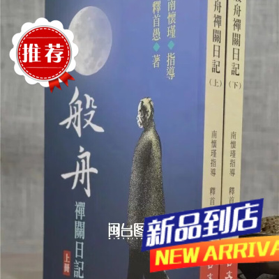 般舟禅关日记上下册 释首愚著 南怀瑾指导 老古
