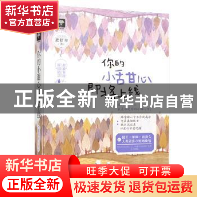 正版 你的小甜心即将上线 鹿拾尔著 百花洲文艺出版社 9787550030