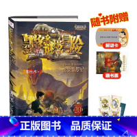 墨多多谜境冒险(阳光版20黑雾侏罗纪) [正版]书店墨多多谜境冒险阳光版20黑雾侏罗纪 不可思议事件薄 雷欧幻像系列书小