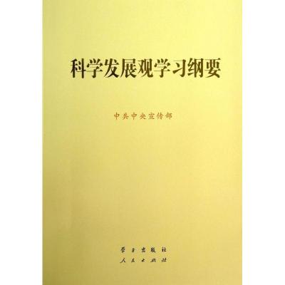 正版新书]科学发展观学习纲要中共中央宣传部9787514703528