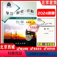 [化学]人教版 九年级上 [正版]2023秋新版北京西城 学习探究诊断 九年级化学上册 第14版 人教版 学探诊 9年级