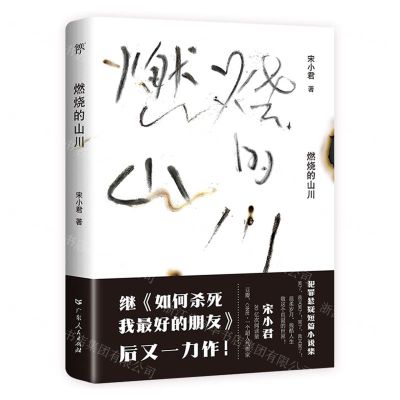 [N]燃烧的山川-9787218160474