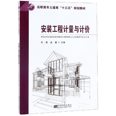 醉染图书安装工程计量与计价9787564169534