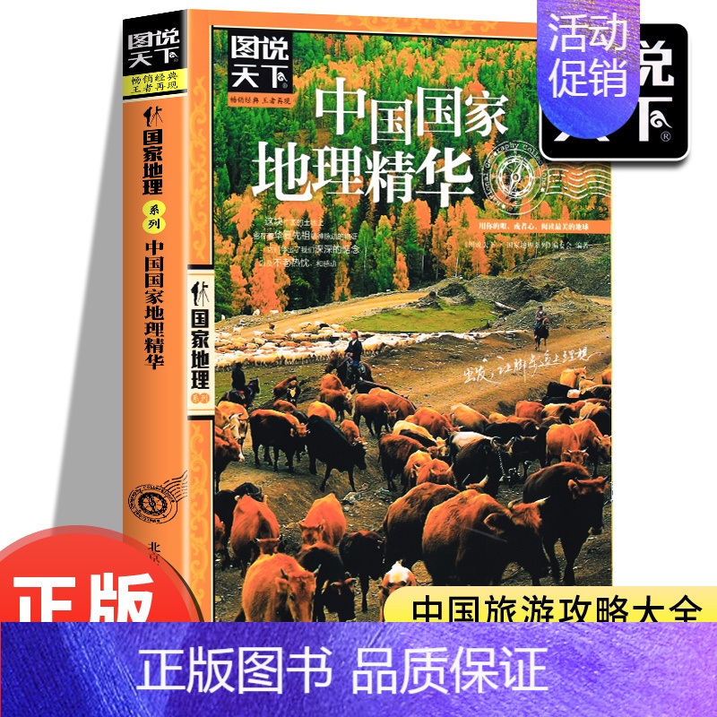 [正版]图说天下 国家地理中国国家地理精华 旅游地图 国内自助旅游指南 国家地区概况 中国地理百科全书国内旅游知识自助游